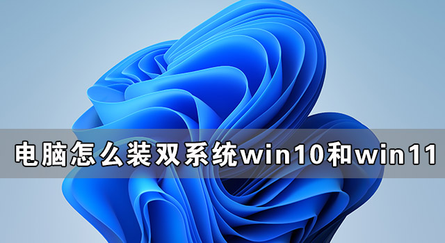 电脑怎么装双系统Win10和Win11