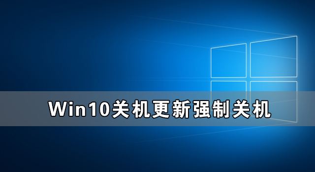 Win10关机更新强制关机