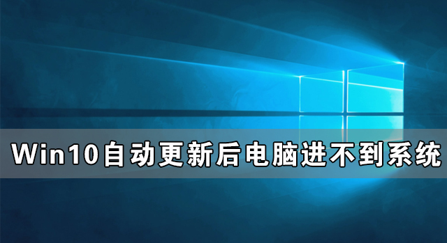 Win10自动更新后电脑进不到系统