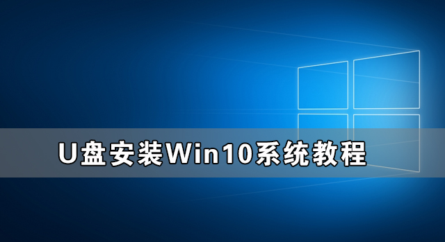 U盘安装Win10系统教程