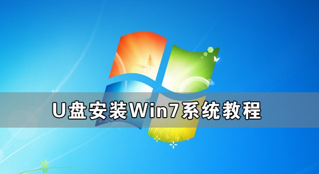 U盘安装Win7系统教程