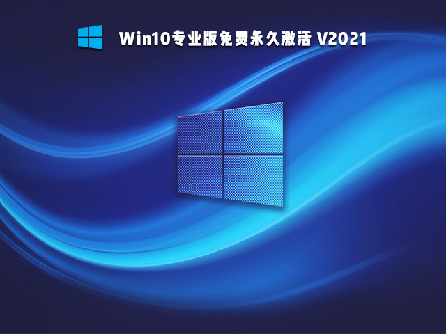 Win10免激活版是什么