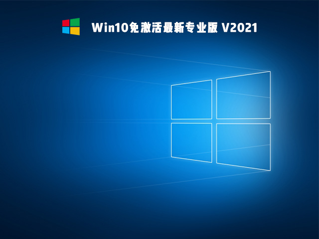 Win10免激活版是什么