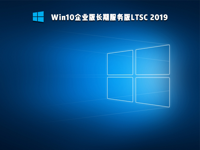 Win10 Ltsc是什么版本