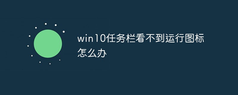 Win10任务栏看不到正在运行的图标