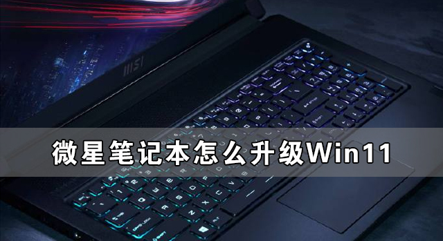 微星笔记本怎么升级Win11