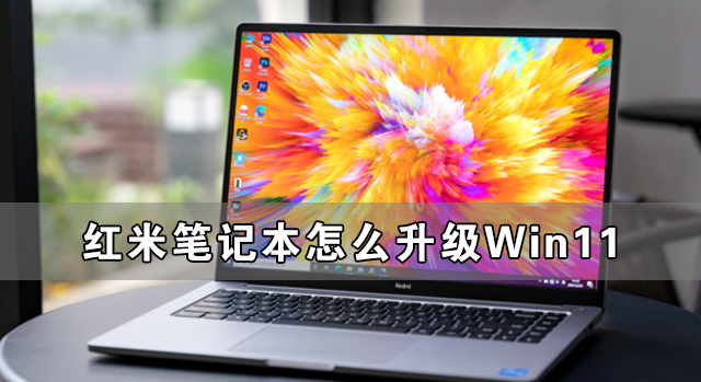 红米笔记本怎么升级Win11