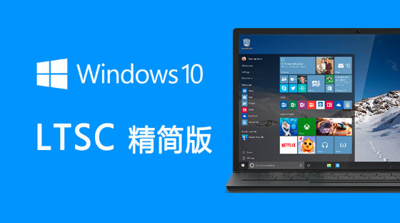 Win10专业版和LTSC区别