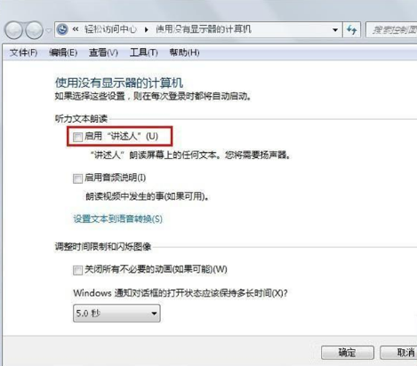 Win7系统的“讲述人”语音功能是什么？