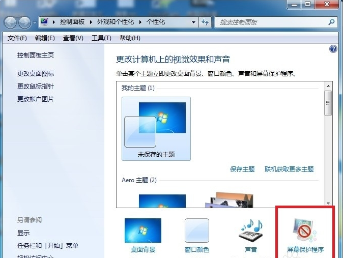 Win7屏保怎么设置？