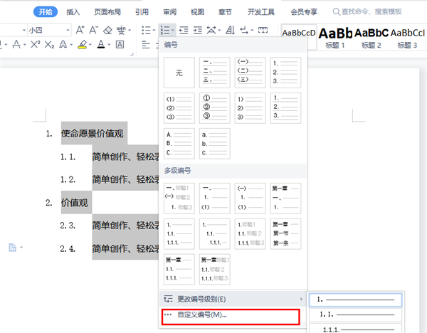 如何设置WPS多级编号章节排序？