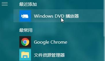 Win10系统专用DVD播放器怎么安装？