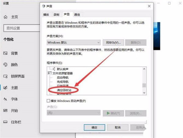 Win10清空回收站提示音怎么设置？