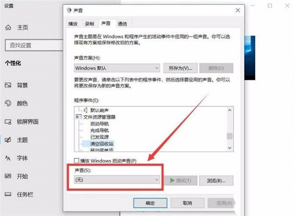 Win10清空回收站提示音怎么设置？