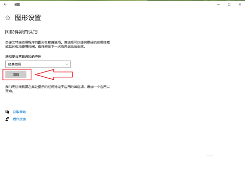 Win10怎么自定义程序的图形性能首选项