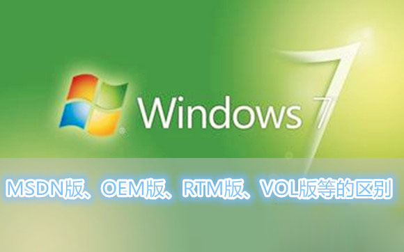 Win7系统MSDN版、OEM版、RTM版、VOL版