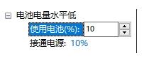 Win10电脑如何开启低电池电量通知提醒