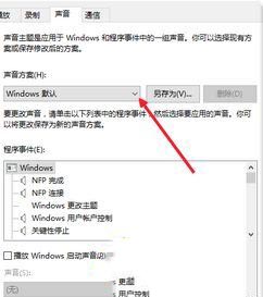 Win10主题音效如何关闭？