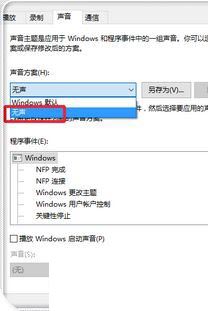 Win10主题音效如何关闭？