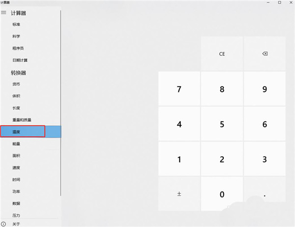 Win10计算器怎么进行温度换算？