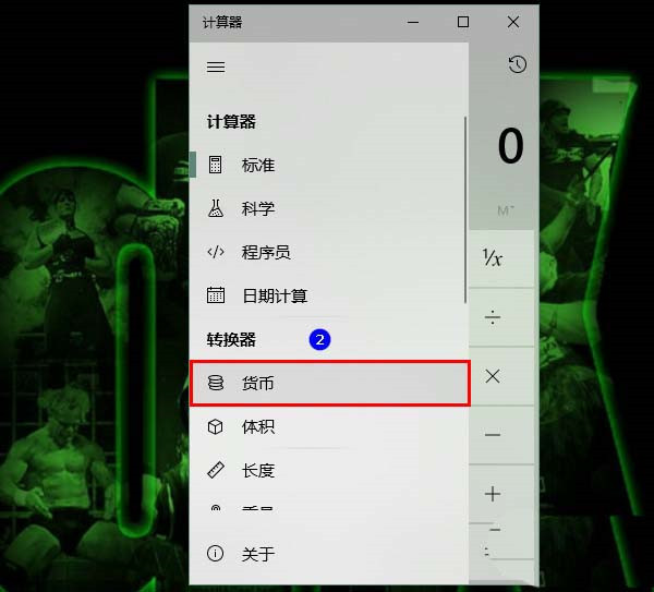 Win10计算器怎么进行汇率换算？