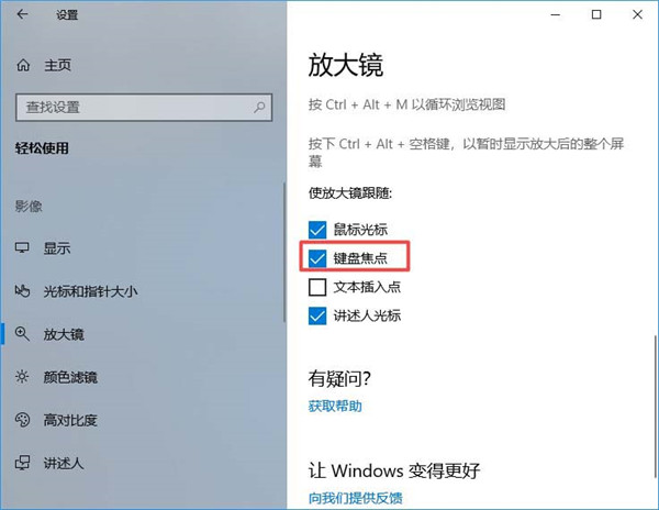 Win10放大镜怎么设置跟随键盘焦点？