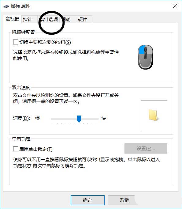 Win10鼠标怎么显示运动轨迹？