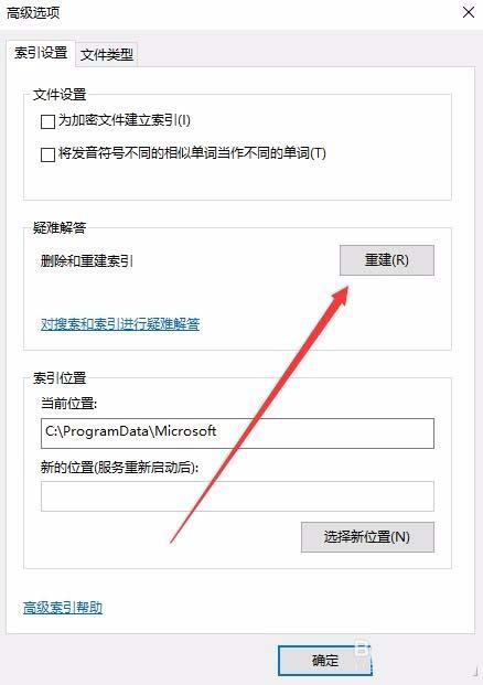 Win10系统怎么重建索引？