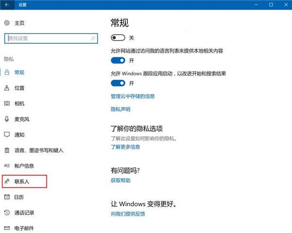 Win10怎么设置禁止应用访问联系人？