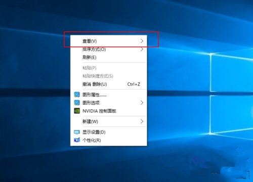 Win10桌面图标太大怎么办？