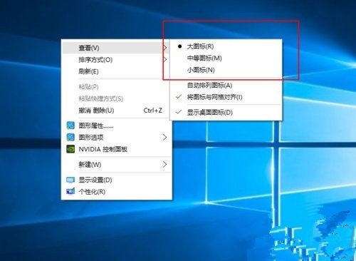 Win10桌面图标太大怎么办？