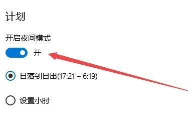 Win10怎么设置夜间模式自动开启的时间