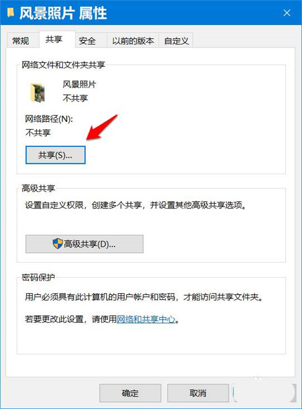 Win10如何开启和关闭共享文件密码保护