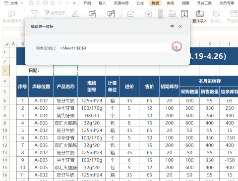 WPS如何快速提取唯一数据？