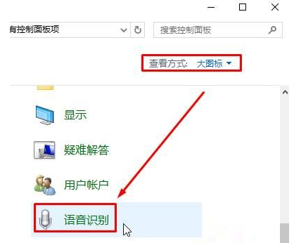 Win10语音识别如何去关闭？