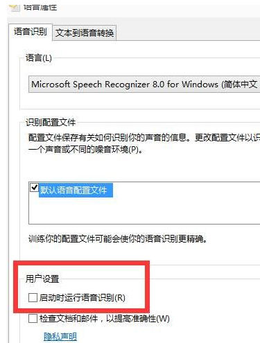 Win10语音识别如何去关闭？