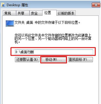 Win7桌面路径如何更改？