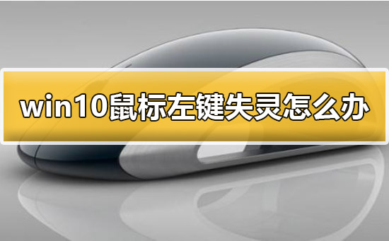 Win10鼠标左键失灵怎么办？