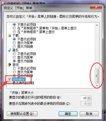 Win7如何在开始菜单添加运行？