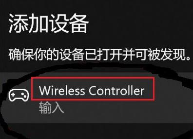 Win11如何匹配PS4手柄？