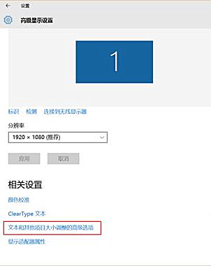 Win10界面显示模糊怎么办？