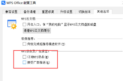 Wps如何关闭广告推荐？