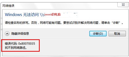 0x80070035错误代码是什么意思？