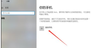 Win10连接手机教程