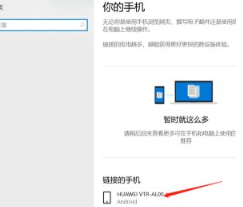 Win10连接手机教程