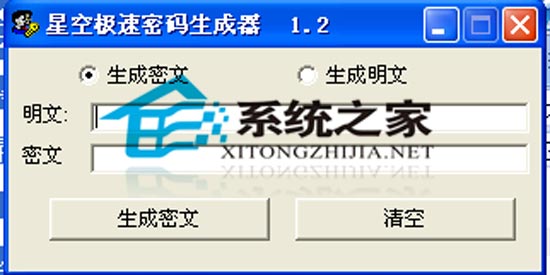 星空极速密码生成工具 1.2 绿色免费版