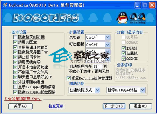 KqConfig(QQ组件管理器) V2.7.0.5 绿色免费版