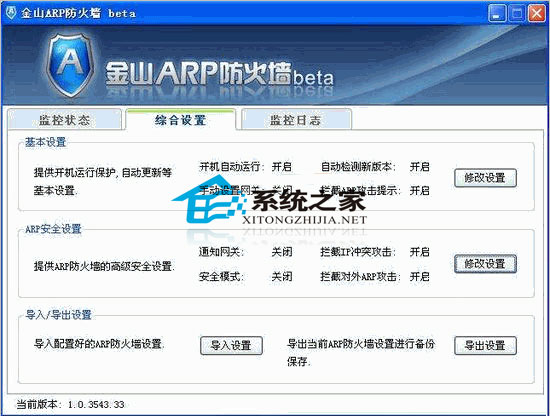  金山ARP防火墙 V1.3.781.50 简体中文版