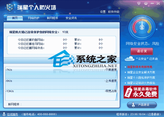 瑞星个人防火墙 2011 23.00.28.40 永久免费版