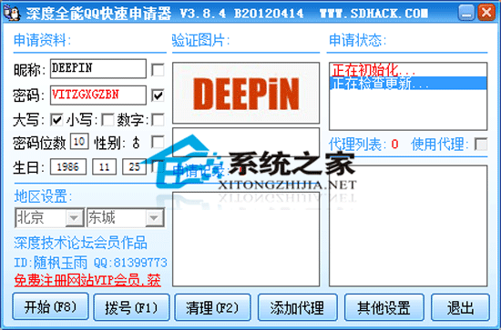 深度全能QQ快速申请器 V3.8.4 绿色免费版